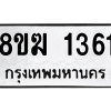 รับจัดหาทะเบียนรถ 1361 หมวดใหม่ 8ขฆ 1361 ผลรวมดี 24  - N6905 – 8ขฆ