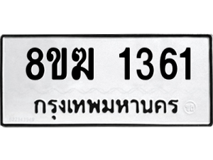 รับจัดหาทะเบียนรถ 1361 หมวดใหม่ 8ขฆ 1361 ผลรวมดี 24  - N6905 – 8ขฆ