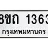 รับจัดหาทะเบียน 1363 หมวดใหม่ 8ขถ 1363 ทะเบียนมงคล ผลรวมดี 24 – NU0815 -8ขถ