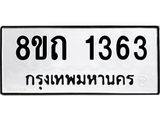 รับจัดหาทะเบียน 1363 หมวดใหม่ 8ขถ 1363 ทะเบียนมงคล ผลรวมดี 24 – NU0815 -8ขถ