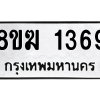 รับจัดหาทะเบียนรถ 1369 หมวดใหม่ 8ขฆ 1369 ผลรวมดี 32  - N6905 – 8ขฆ