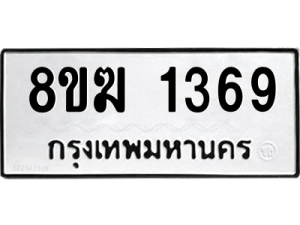 รับจัดหาทะเบียนรถ 1369 หมวดใหม่ 8ขฆ 1369 ผลรวมดี 32  - N6905 – 8ขฆ