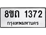 รับจัดหาทะเบียน 1372 หมวดใหม่ 8ขถ 1372 ทะเบียนมงคล ผลรวมดี 24 – NU0815 -8ขถ