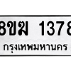 รับจัดหาทะเบียนรถ 1378 หมวดใหม่ 8ขฆ 1378 ผลรวมดี 32  - N6905 – 8ขฆ