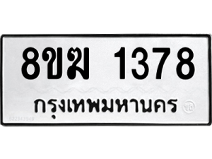 รับจัดหาทะเบียนรถ 1378 หมวดใหม่ 8ขฆ 1378 ผลรวมดี 32  - N6905 – 8ขฆ