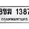 รับจัดหาทะเบียนรถ 1387 หมวดใหม่ 8ขฆ 1387 ผลรวมดี 32  - N6905 – 8ขฆ