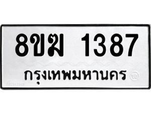 รับจัดหาทะเบียนรถ 1387 หมวดใหม่ 8ขฆ 1387 ผลรวมดี 32  - N6905 – 8ขฆ