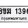รับจัดหาทะเบียนรถ 1396 หมวดใหม่ 8ขฆ 1396 ผลรวมดี 32  - N6905 – 8ขฆ