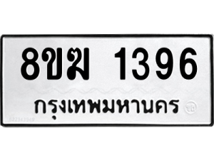 รับจัดหาทะเบียนรถ 1396 หมวดใหม่ 8ขฆ 1396 ผลรวมดี 32  - N6905 – 8ขฆ
