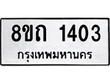 รับจัดหาทะเบียน 1403 หมวดใหม่ 8ขถ 1403 ทะเบียนมงคล ผลรวมดี 19 – NU0815 -8ขถ