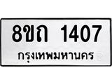 รับจัดหาทะเบียน 1407 หมวดใหม่ 8ขถ 1407 ทะเบียนมงคล ผลรวมดี 23 – NU0815 -8ขถ