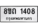 รับจัดหาทะเบียน 1408 หมวดใหม่ 8ขถ 1408 ทะเบียนมงคล ผลรวมดี 24 – NU0815 -8ขถ