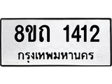 รับจัดหาทะเบียน 1412 หมวดใหม่ 8ขถ 1412 ทะเบียนมงคล ผลรวมดี 19 – NU0815 -8ขถ