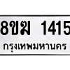 รับจัดหาทะเบียนรถ 1415 หมวดใหม่ 8ขฆ 1415 ผลรวมดี 24  - N6905 – 8ขฆ