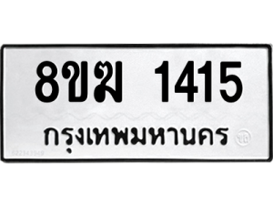 รับจัดหาทะเบียนรถ 1415 หมวดใหม่ 8ขฆ 1415 ผลรวมดี 24  - N6905 – 8ขฆ