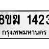 รับจัดหาทะเบียนรถ 1423 หมวดใหม่ 8ขฆ 1423 ผลรวมดี 23  - N6905 – 8ขฆ