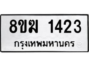 รับจัดหาทะเบียนรถ 1423 หมวดใหม่ 8ขฆ 1423 ผลรวมดี 23  - N6905 – 8ขฆ