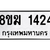 รับจัดหาทะเบียนรถ 1424 หมวดใหม่ 8ขฆ 1424 ผลรวมดี 24  - N6905 – 8ขฆ