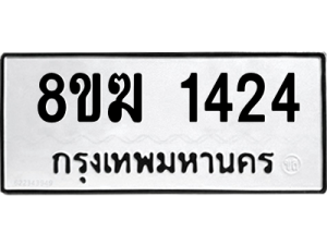 รับจัดหาทะเบียนรถ 1424 หมวดใหม่ 8ขฆ 1424 ผลรวมดี 24  - N6905 – 8ขฆ