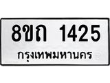 รับจัดหาทะเบียน 1425 หมวดใหม่ 8ขถ 1425 ทะเบียนมงคล ผลรวมดี 23 – NU0815 -8ขถ