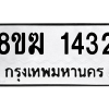 รับจัดหาทะเบียนรถ 1432 หมวดใหม่ 8ขฆ 1432 ผลรวมดี 23  - N6905 – 8ขฆ