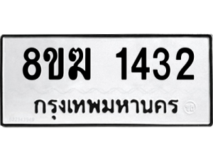 รับจัดหาทะเบียนรถ 1432 หมวดใหม่ 8ขฆ 1432 ผลรวมดี 23  - N6905 – 8ขฆ