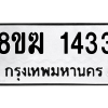 รับจัดหาทะเบียนรถ 1433 หมวดใหม่ 8ขฆ 1433 ผลรวมดี 24  - N6905 – 8ขฆ