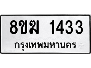 รับจัดหาทะเบียนรถ 1433 หมวดใหม่ 8ขฆ 1433 ผลรวมดี 24  - N6905 – 8ขฆ