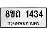 รับจัดหาทะเบียน 1434 หมวดใหม่ 8ขถ 1434 ทะเบียนมงคล ผลรวมดี 23 – NU0815 -8ขถ
