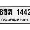 รับจัดหาทะเบียนรถ 1442 หมวดใหม่ 8ขฆ 1442 ผลรวมดี 24  - N6905 – 8ขฆ