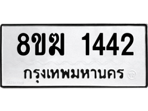 รับจัดหาทะเบียนรถ 1442 หมวดใหม่ 8ขฆ 1442 ผลรวมดี 24  - N6905 – 8ขฆ