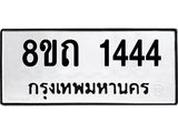 รับจัดหาทะเบียน 1444 หมวดใหม่ 8ขถ 1444 ทะเบียนมงคล ผลรวมดี 24 – NU0815 -8ขถ