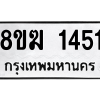 รับจัดหาทะเบียนรถ 1451 หมวดใหม่ 8ขฆ 1451 ผลรวมดี 24  - N6905 – 8ขฆ