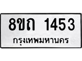 รับจัดหาทะเบียน 1453 หมวดใหม่ 8ขถ 1453 ทะเบียนมงคล ผลรวมดี 24 – NU0815 -8ขถ
