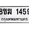 รับจัดหาทะเบียนรถ 1459 หมวดใหม่ 8ขฆ 1459 ผลรวมดี 32  - N6905 – 8ขฆ