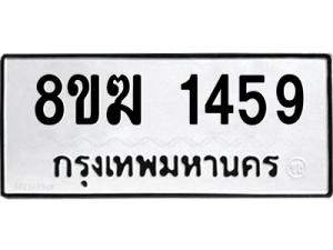 รับจัดหาทะเบียนรถ 1459 หมวดใหม่ 8ขฆ 1459 ผลรวมดี 32  - N6905 – 8ขฆ