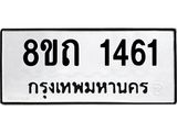 รับจัดหาทะเบียน 1461 หมวดใหม่ 8ขถ 1461 ทะเบียนมงคล ผลรวมดี 23 – NU0815 -8ขถ