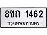 รับจัดหาทะเบียน 1462 หมวดใหม่ 8ขถ 1462 ทะเบียนมงคล ผลรวมดี 24 – NU0815 -8ขถ