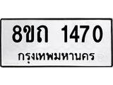 รับจัดหาทะเบียน 1470 หมวดใหม่ 8ขถ 1470 ทะเบียนมงคล ผลรวมดี 23 – NU0815 -8ขถ