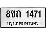 รับจัดหาทะเบียน 1471 หมวดใหม่ 8ขถ 1471 ทะเบียนมงคล ผลรวมดี 24 – NU0815 -8ขถ
