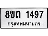 รับจัดหาทะเบียน 1497 หมวดใหม่ 8ขถ 1497 ทะเบียนมงคล ผลรวมดี 32 – NU0815 -8ขถ