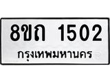 รับจัดหาทะเบียน 1502 หมวดใหม่ 8ขถ 1502 ทะเบียนมงคล ผลรวมดี 19 – NU0815 -8ขถ
