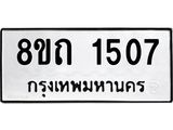 รับจัดหาทะเบียน 1507 หมวดใหม่ 8ขถ 1507 ทะเบียนมงคล ผลรวมดี 24 – NU0815 -8ขถ