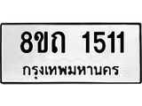 รับจัดหาทะเบียน 1511 หมวดใหม่ 8ขถ 1511 ทะเบียนมงคล ผลรวมดี 19 – NU0815 -8ขถ