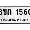 รับจัดหาทะเบียน 1560 หมวดใหม่ 8ขถ 1560 ทะเบียนมงคล ผลรวมดี 23 – NU0815 -8ขถ