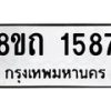 รับจัดหาทะเบียน 1587 หมวดใหม่ 8ขถ 1587 ทะเบียนมงคล ผลรวมดี 32 – NU0815 -8ขถ