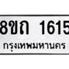 รับจัดหาทะเบียน 1615 หมวดใหม่ 8ขถ 1615 ทะเบียนมงคล ผลรวมดี 24 – NU0815 -8ขถ