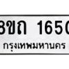รับจัดหาทะเบียน 1650 หมวดใหม่ 8ขถ 1650 ทะเบียนมงคล ผลรวมดี 23 – NU0815 -8ขถ
