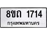รับจัดหาทะเบียน 1714 หมวดใหม่ 8ขถ 1714 ทะเบียนมงคล ผลรวมดี 24 – NU0816 -8ขถ