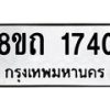 รับจัดหาทะเบียน 1740 หมวดใหม่ 8ขถ 1740 ทะเบียนมงคล ผลรวมดี 23 – NU0816 -8ขถ